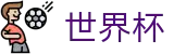2026世界杯体彩中国竞彩指定平台